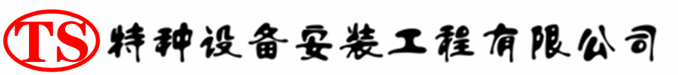 工布江达压力容器安装公司_工布江达压力管道安装_工布江达储气罐安装告知厂家